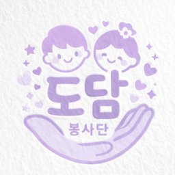 도담 봉사단